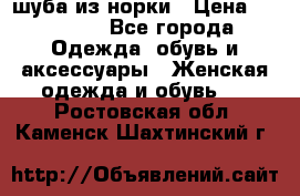 шуба из норки › Цена ­ 45 000 - Все города Одежда, обувь и аксессуары » Женская одежда и обувь   . Ростовская обл.,Каменск-Шахтинский г.